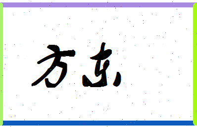 「方东」姓名分数71分-方东名字评分解析