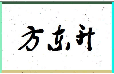 「方东升」姓名分数82分-方东升名字评分解析-第1张图片