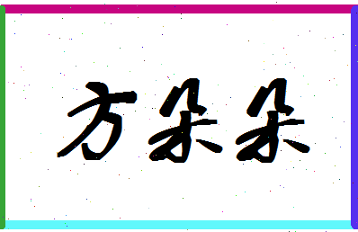 「方朵朵」姓名分数74分-方朵朵名字评分解析