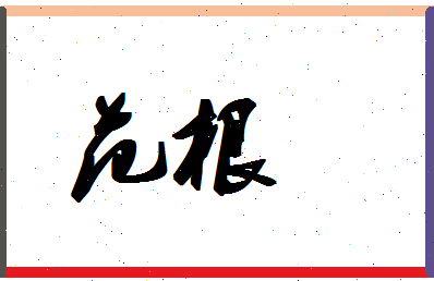 「范根」姓名分数95分-范根名字评分解析-第1张图片