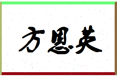 「方恩英」姓名分数96分-方恩英名字评分解析-第1张图片