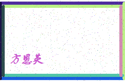 「方恩英」姓名分数96分-方恩英名字评分解析-第4张图片