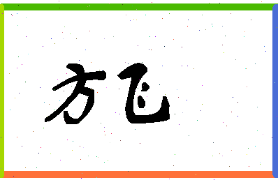 「方飞」姓名分数90分-方飞名字评分解析