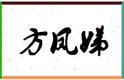 「方凤娣」姓名分数90分-方凤娣名字评分解析