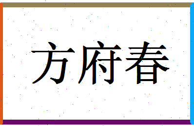 「方府春」姓名分数85分-方府春名字评分解析