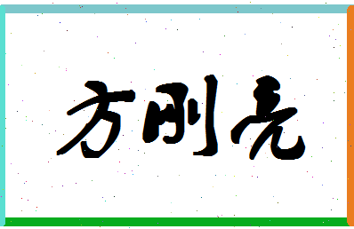 「方刚亮」姓名分数77分-方刚亮名字评分解析