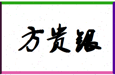 「方贵银」姓名分数96分-方贵银名字评分解析