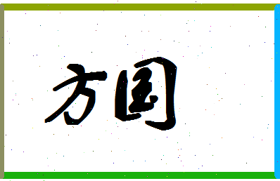 「方国」姓名分数87分-方国名字评分解析-第1张图片