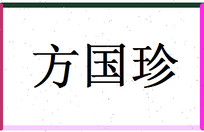 「方国珍」姓名分数98分-方国珍名字评分解析