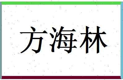 「方海林」姓名分数85分-方海林名字评分解析