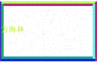 「方海林」姓名分数85分-方海林名字评分解析-第4张图片