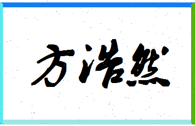 「方浩然」姓名分数96分-方浩然名字评分解析