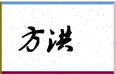 「方洪」姓名分数88分-方洪名字评分解析-第1张图片