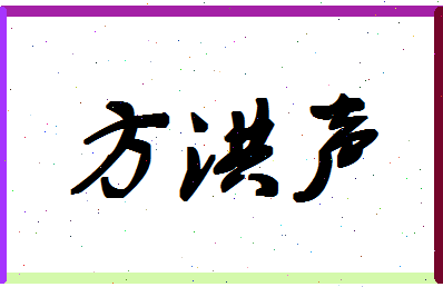 「方洪声」姓名分数80分-方洪声名字评分解析-第1张图片