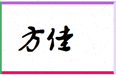 「方佳」姓名分数71分-方佳名字评分解析-第1张图片