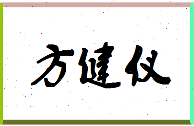 「方健仪」姓名分数96分-方健仪名字评分解析