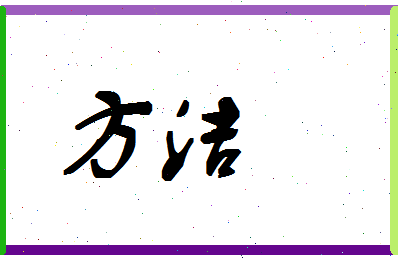 「方洁」姓名分数74分-方洁名字评分解析