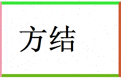 「方结」姓名分数98分-方结名字评分解析