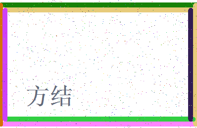 「方结」姓名分数98分-方结名字评分解析-第3张图片