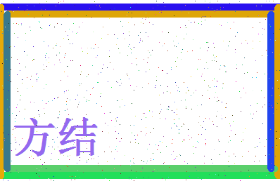 「方结」姓名分数98分-方结名字评分解析-第4张图片