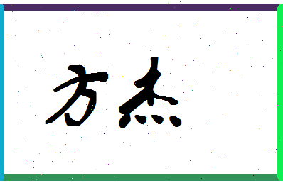 「方杰」姓名分数98分-方杰名字评分解析