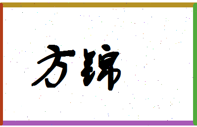 「方锦」姓名分数74分-方锦名字评分解析