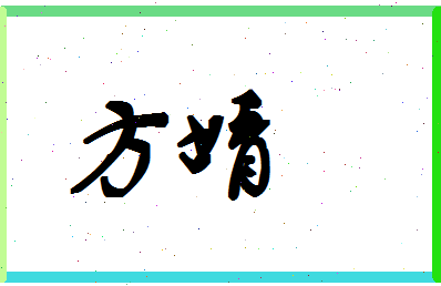 「方婧」姓名分数87分-方婧名字评分解析