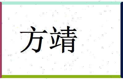 「方靖」姓名分数85分-方靖名字评分解析