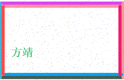 「方靖」姓名分数85分-方靖名字评分解析-第4张图片