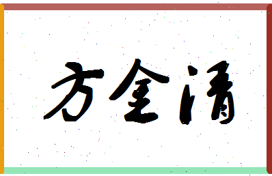 「方金清」姓名分数82分-方金清名字评分解析