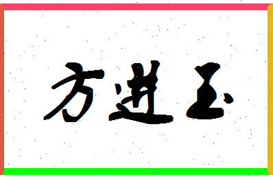 「方进玉」姓名分数74分-方进玉名字评分解析