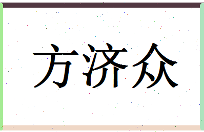 「方济众」姓名分数82分-方济众名字评分解析