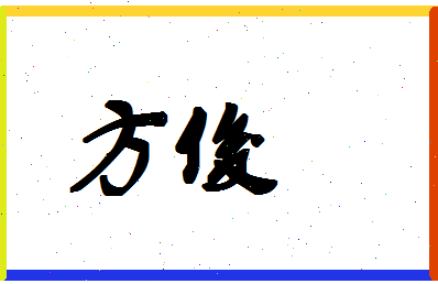 「方俊」姓名分数90分-方俊名字评分解析