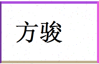 「方骏」姓名分数98分-方骏名字评分解析