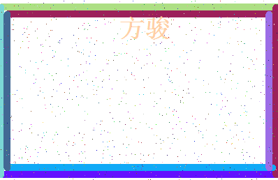 「方骏」姓名分数98分-方骏名字评分解析-第4张图片