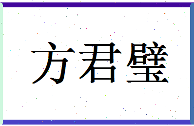 「方君璧」姓名分数98分-方君璧名字评分解析