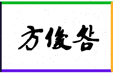 「方俊明」姓名分数98分-方俊明名字评分解析-第1张图片