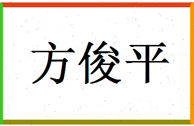 「方俊平」姓名分数90分-方俊平名字评分解析