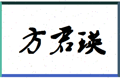 「方君瑛」姓名分数98分-方君瑛名字评分解析