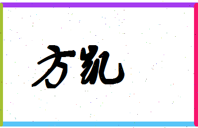 「方凯」姓名分数98分-方凯名字评分解析