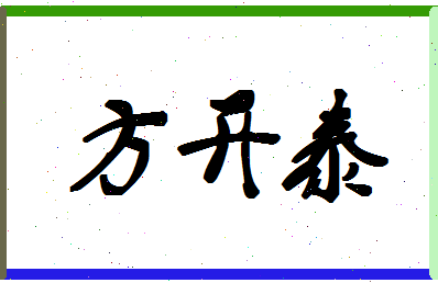 「方开泰」姓名分数93分-方开泰名字评分解析-第1张图片