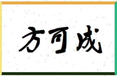 「方可成」姓名分数77分-方可成名字评分解析-第1张图片