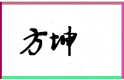 「方坤」姓名分数71分-方坤名字评分解析-第1张图片