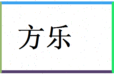 「方乐」姓名分数77分-方乐名字评分解析