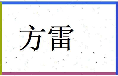 「方雷」姓名分数85分-方雷名字评分解析