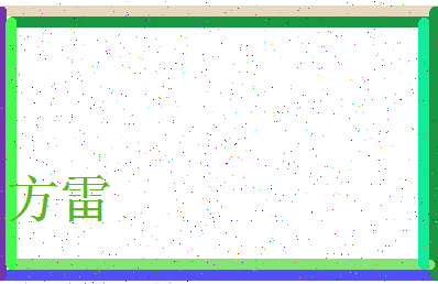 「方雷」姓名分数85分-方雷名字评分解析-第3张图片