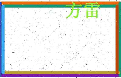 「方雷」姓名分数85分-方雷名字评分解析-第4张图片