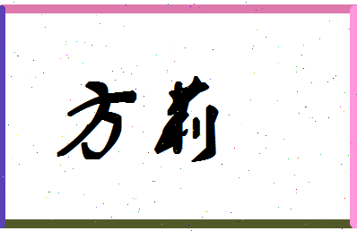 「方莉」姓名分数85分-方莉名字评分解析