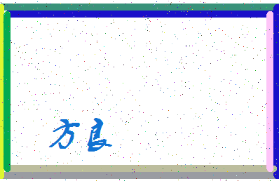 「方良」姓名分数98分-方良名字评分解析-第3张图片