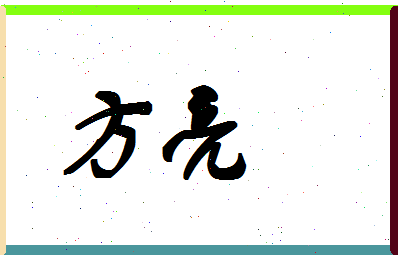 「方亮」姓名分数90分-方亮名字评分解析